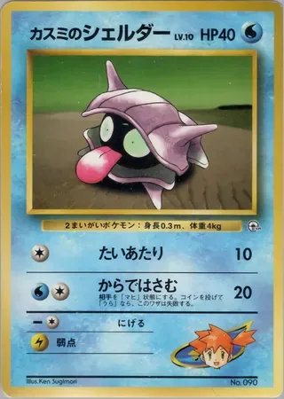 Misty's Shellder